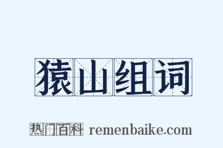 猿山组词是什么意思的图片